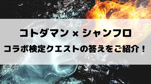 【コトダマン】シャンフロ検定クエストの答えをご紹介！